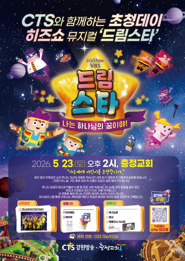 CTS와 함께하는 초청데이 히즈쇼 뮤지컬 드림스타 공식 포스터