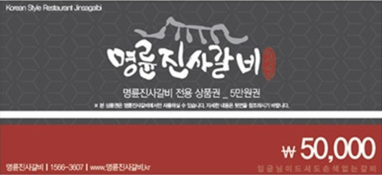 명륜진사갈비 식사권